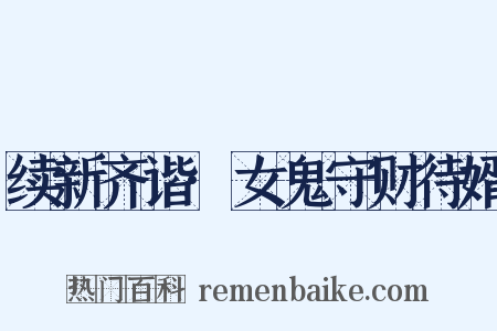 续新齐谐·女鬼守财待婿是什么意思的图片